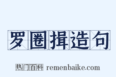 罗圈揖造句是什么意思的图片